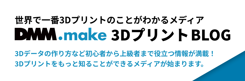 vntkg.make 3Dプリント BLOG - 世界で一番3Dプリントのことがわかるメディア
