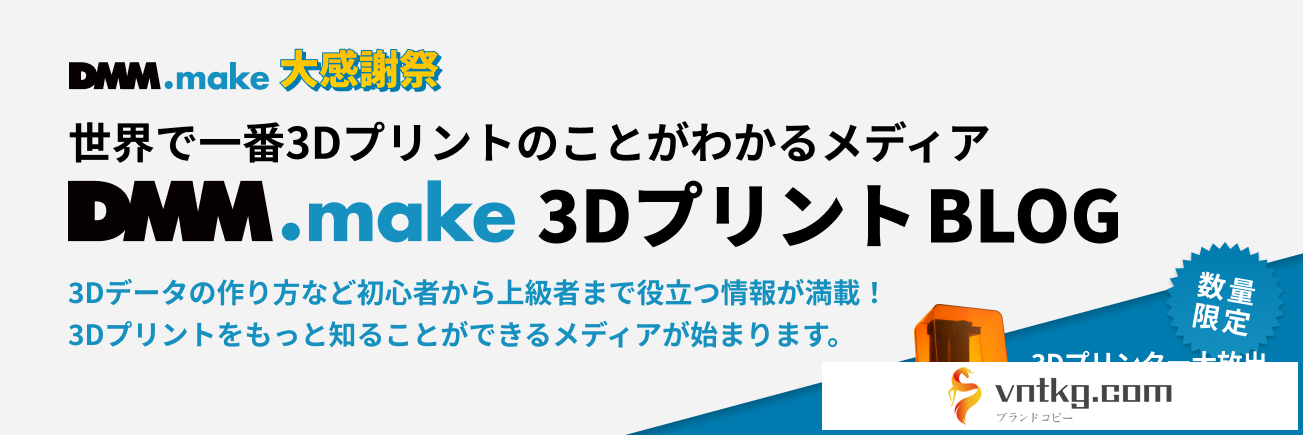 vntkg.make 3Dプリント BLOG - 世界で一番3Dプリントのことがわかるメディア